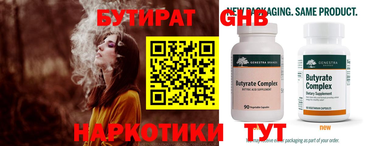 БУТИРАТ оксибутират  Вход с VPN  Нижнекамск 