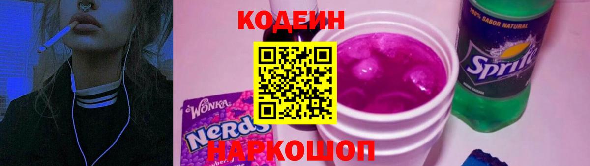 Нижнекамск  Кодеиновый сироп Lean Purple Drank  Вход с VPN 